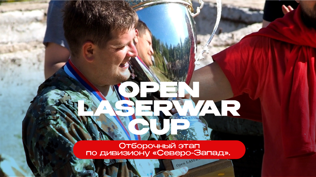 Отборочный этап на Open Laserwar Cup по дивизиону «Северо-Запад»