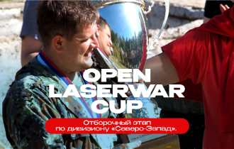 Отборочный этап на Open Laserwar Cup по дивизиону «Северо-Запад»