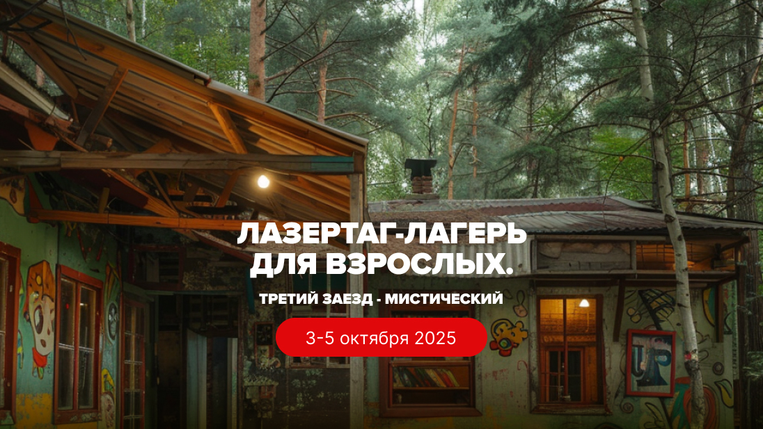 Лазертаг-лагерь для взрослых «Октябрята»