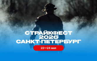 СТРАЙКФЕСТ 2026