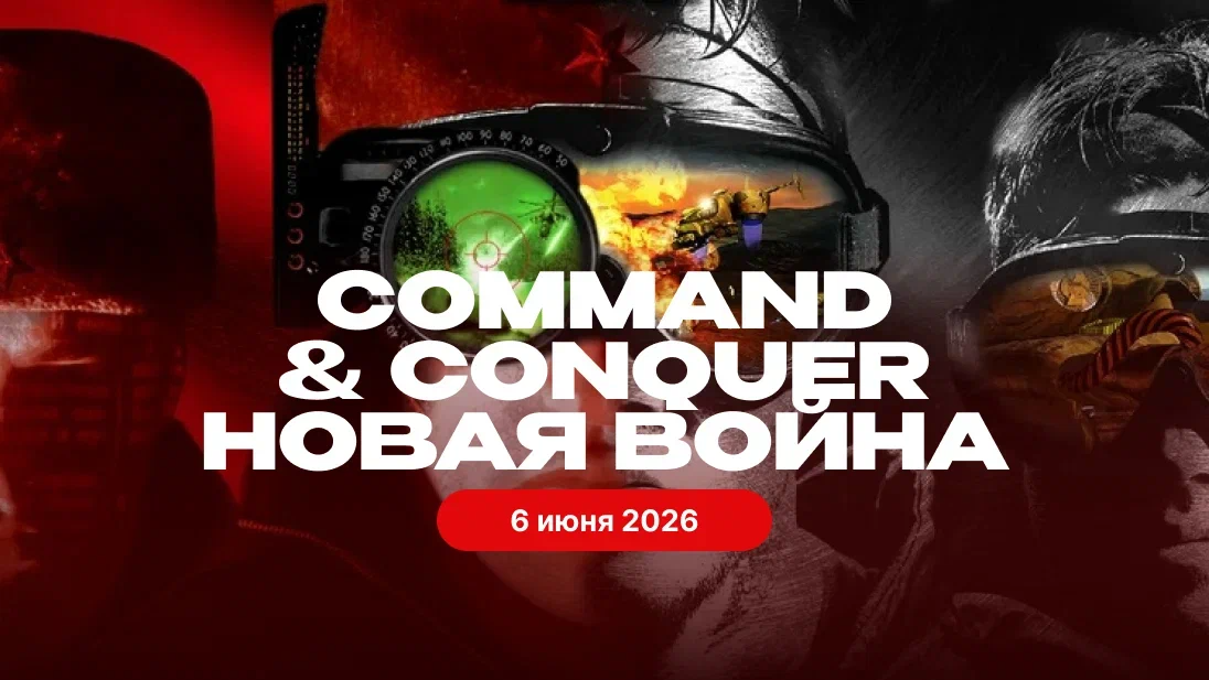 Command & Conquer Новая война