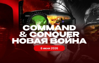 Command & Conquer Новая война