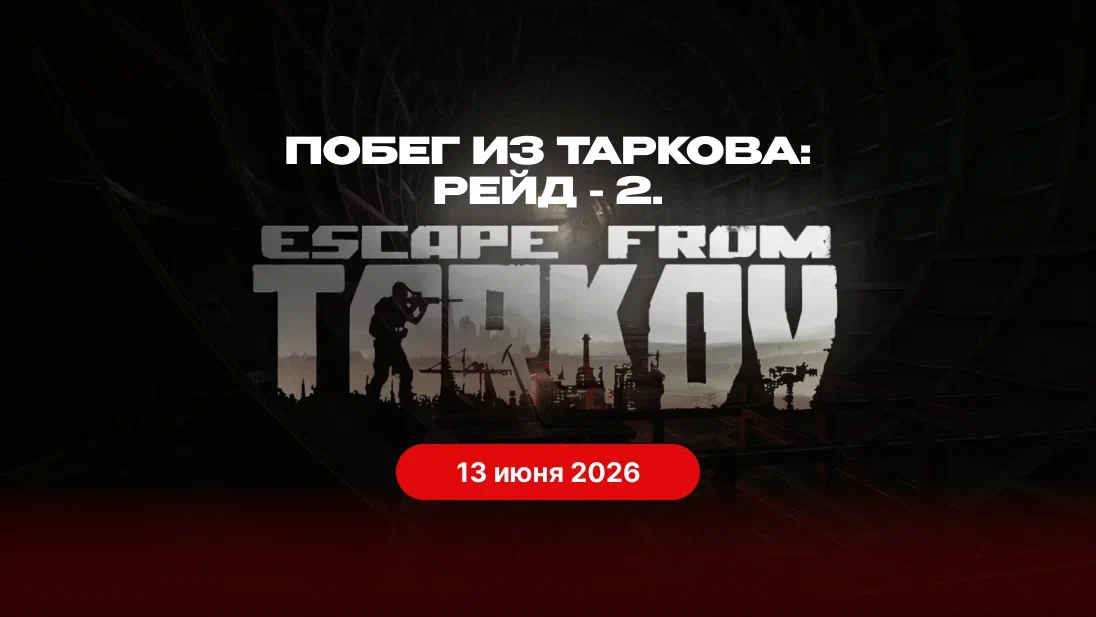 Побег из Таркова: Рейд 2