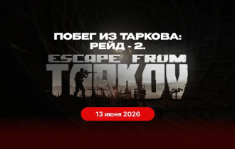 Побег из Таркова: Рейд 2