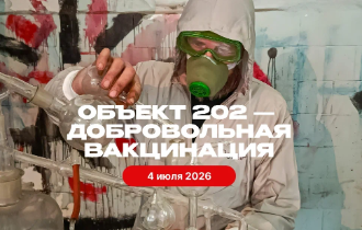Объект 202 — Добровольная вакцинация