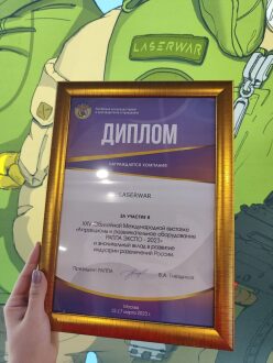 Золотой диплом LASERWAR за участие в выставке.