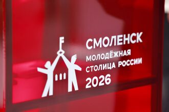 Смоленск – молодежная столица России 2026
