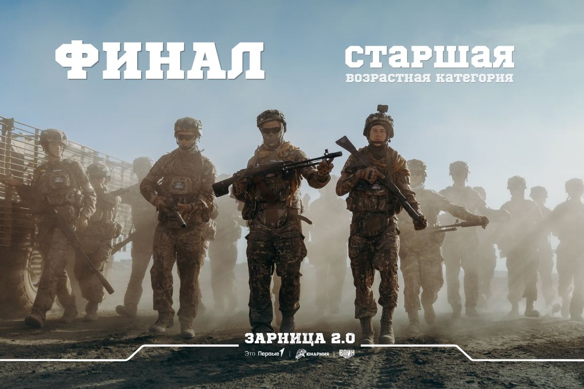 Постер финала «Зарницы 2.0» 2026 со старшими героями LASERWAR