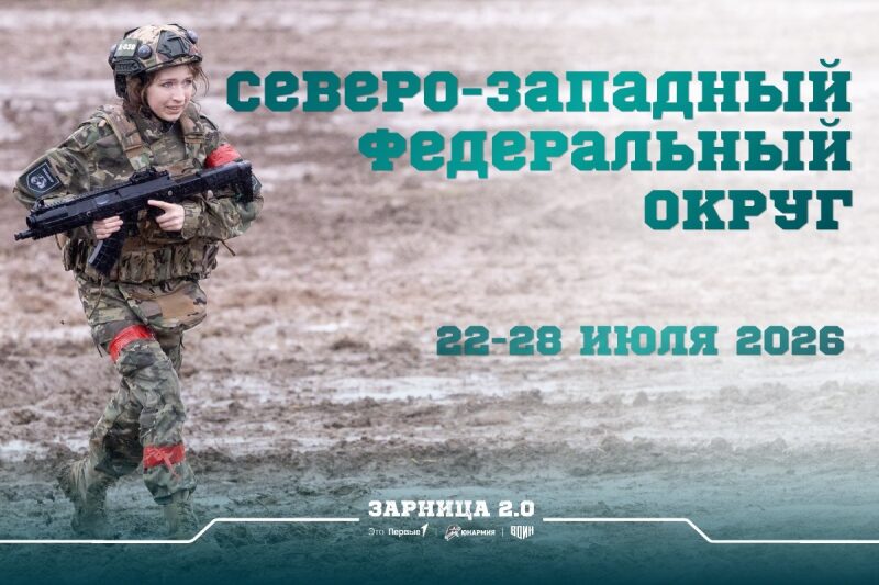 Обложка «Окружной этап «Зарницы 2.0» 2026 — Вологодская область, СЗФО», лазертаг LASERWAR