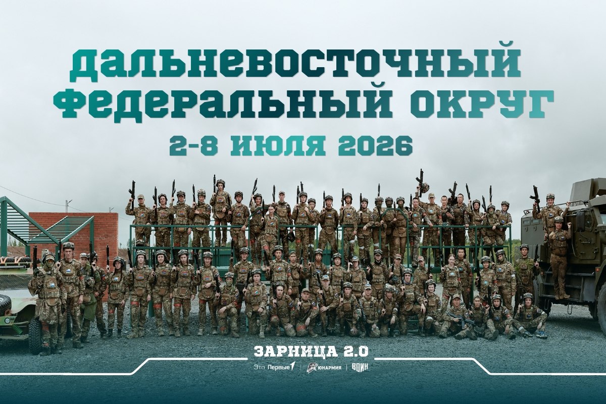 Обложка «Окружной этап «Зарницы 2.0» 2026 — Хабаровский край, ДФО», лазертаг LASERWAR