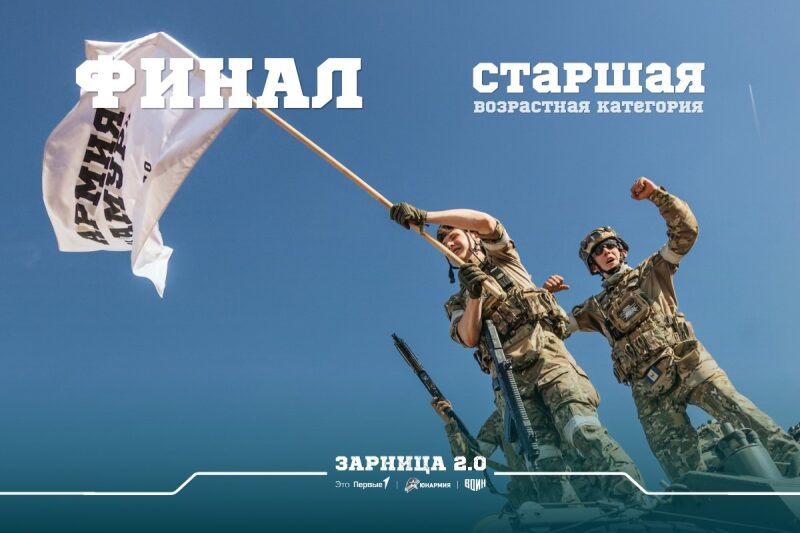 Обложка «Финал «Зарницы 2.0» 2026 — 5 сентября», лазертаг LASERWAR