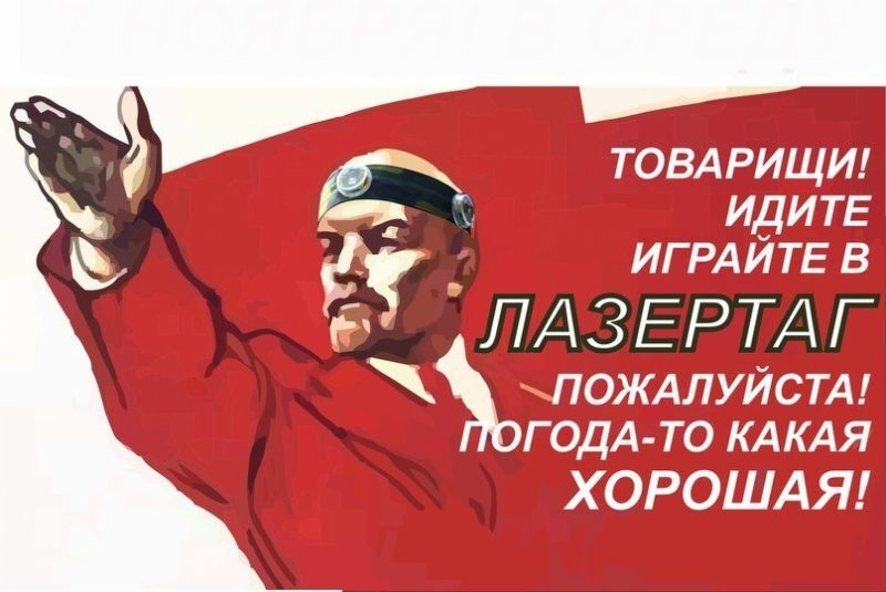 Призыв к лазертагу: товарищи, играйте!