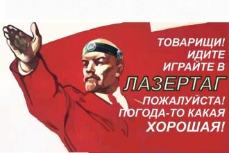Призыв к лазертагу: товарищи, играйте!