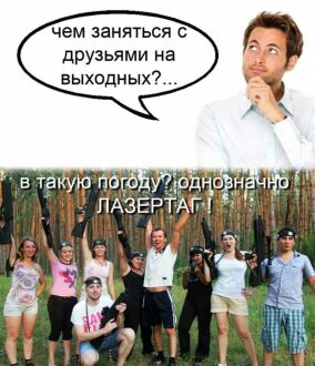 Команда LASERWAR готова к бою!