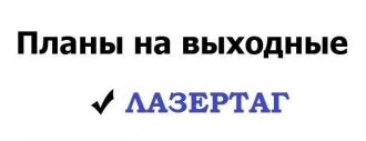 Ваши планы на выходные: лазертаг LASERWAR!