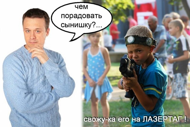 Лучшее развлечение для сына – лазертаг!