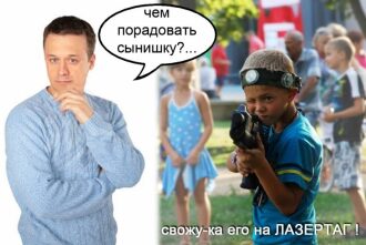 Лучшее развлечение для сына – лазертаг!