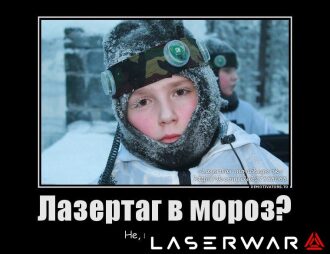 Юный боец LASERWAR в зимней экипировке.