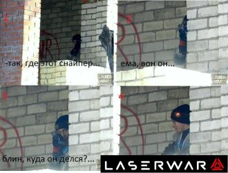 Игрок LASERWAR ищет противника в укрытии.