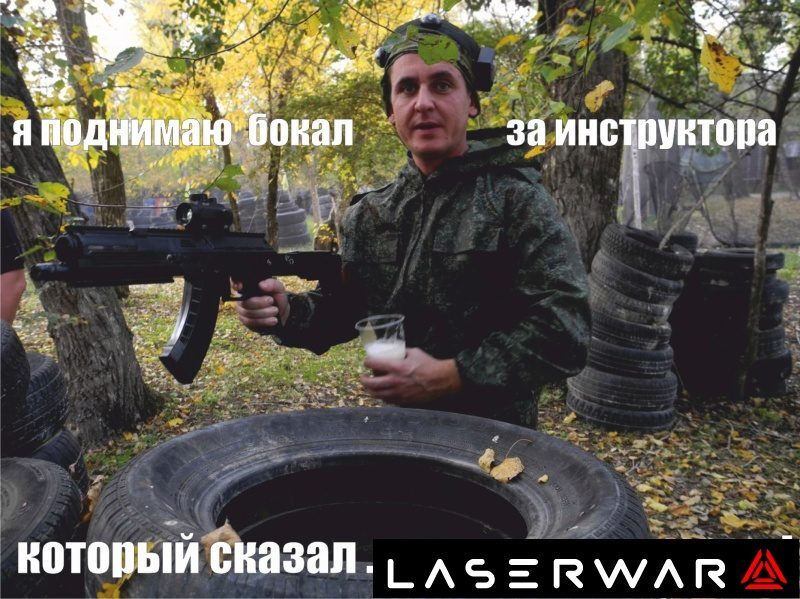 Победный тост с лазертаг-автоматом в руках.