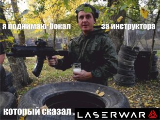 Победный тост с лазертаг-автоматом в руках.