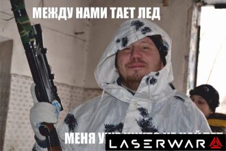 Боец в зимней маскировке с оружием LASERWAR.