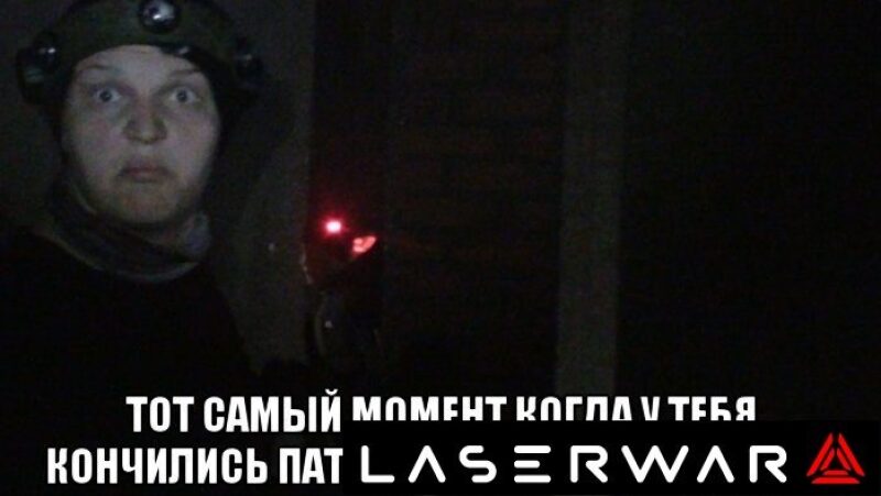 Удивленный взгляд игрока LASERWAR в темноте.