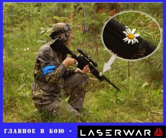 Маскировка бойца LASERWAR с полевым цветком.