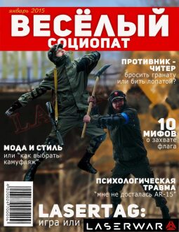 Бойцы LASERWAR в камуфляже с оружием и лопатой.