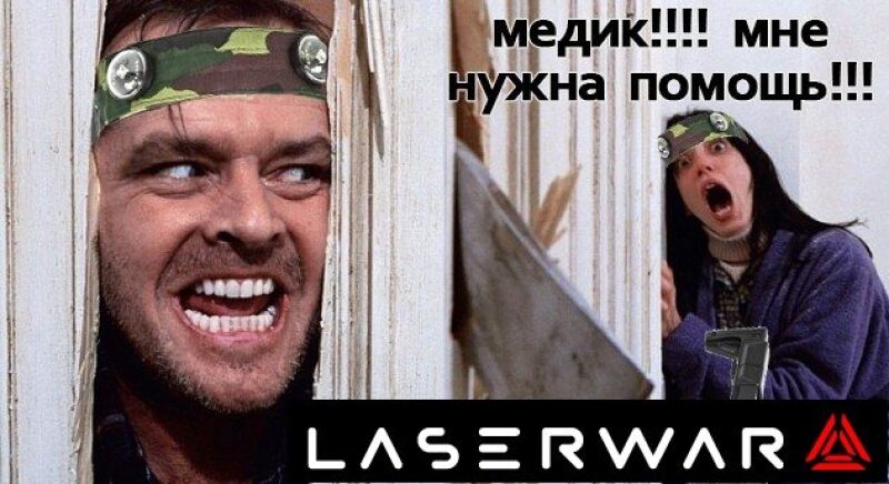 Требуется срочная помощь медика LASERWAR!