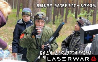 Перерыв на воду для юного бойца LASERWAR.