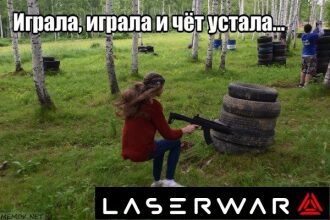 Усталый боец LASERWAR присел у шин.