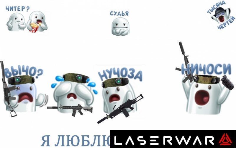 Призраки LASERWAR с разнообразным арсеналом.