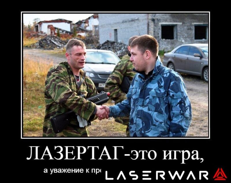 Рукопожатие после напряженного лазертаг-сражения.