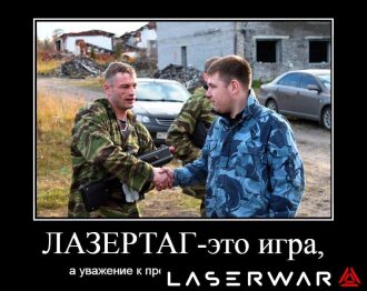 Рукопожатие после напряженного лазертаг-сражения.