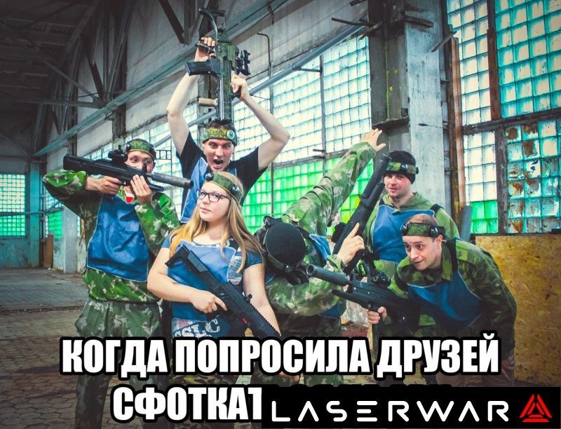 С командой LASERWAR на фотосессии перед боем.