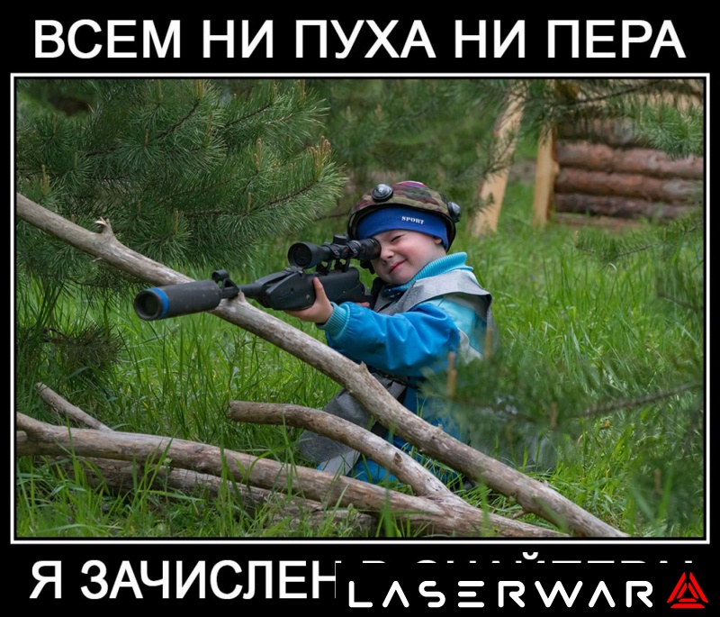 Маленький снайпер LASERWAR целится в противника
