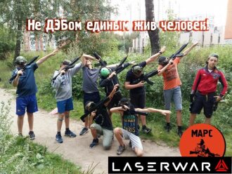 Команда LASERWAR в боевой готовности на природе.