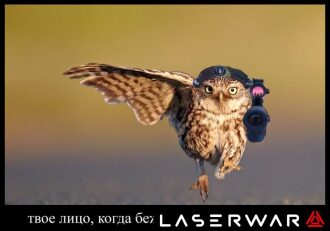 Сова LASERWAR в полной боевой экипировке