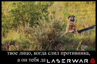 Гепард LASERWAR в засаде с автоматом
