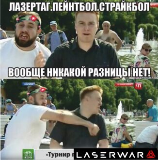 Игроки LASERWAR демонстрируют свою реакцию.