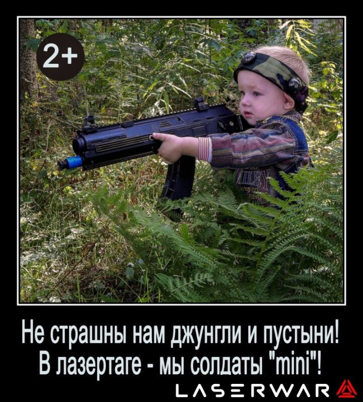 Маленький боец LASERWAR среди зелени