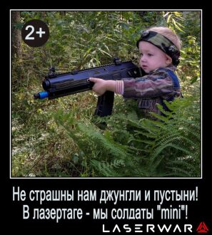 Маленький боец LASERWAR среди зелени
