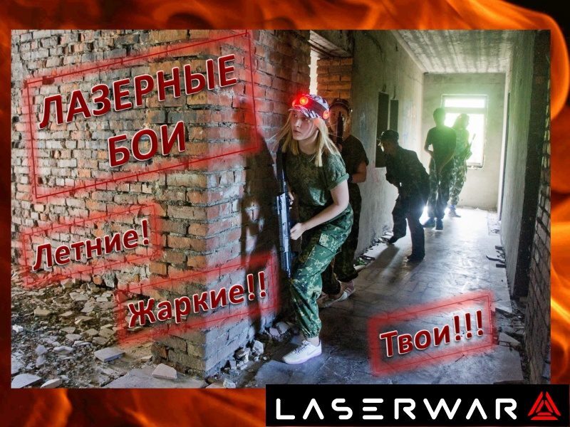 Девушка-боец LASERWAR в центре внимания