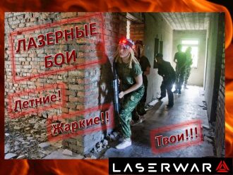 Девушка-боец LASERWAR в центре внимания