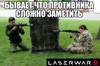 Игроки LASERWAR в засаде у укрытия
