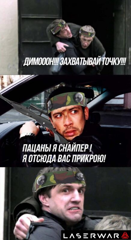 Снайпер LASERWAR прикрывает команду.