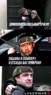 Снайпер LASERWAR прикрывает команду.