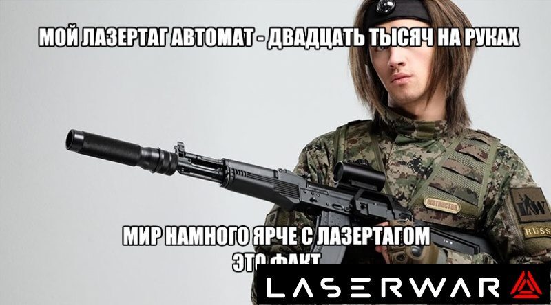 Инструктор LASERWAR с автоматом готов к игре