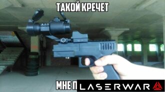 Лазертаг-пистолет с оптикой готов к бою.